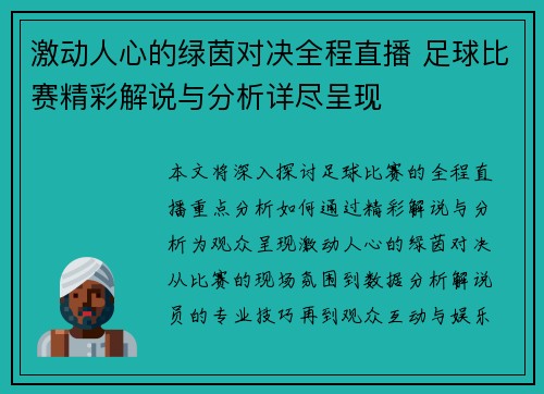 激动人心的绿茵对决全程直播 足球比赛精彩解说与分析详尽呈现