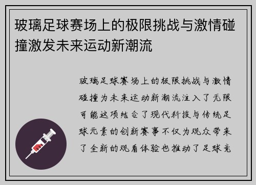 玻璃足球赛场上的极限挑战与激情碰撞激发未来运动新潮流