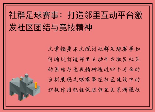 社群足球赛事：打造邻里互动平台激发社区团结与竞技精神