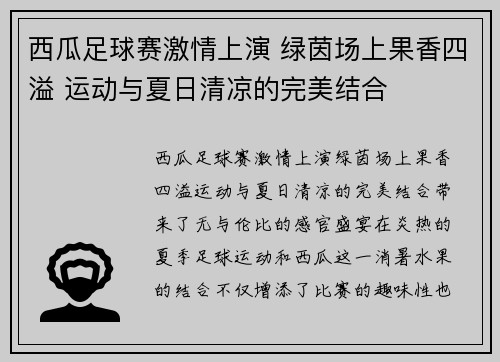 西瓜足球赛激情上演 绿茵场上果香四溢 运动与夏日清凉的完美结合