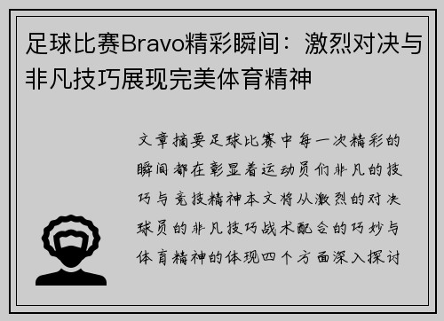 足球比赛Bravo精彩瞬间：激烈对决与非凡技巧展现完美体育精神