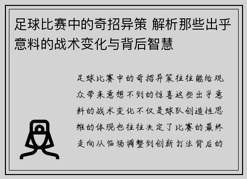 足球比赛中的奇招异策 解析那些出乎意料的战术变化与背后智慧