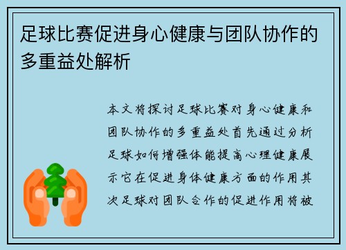 足球比赛促进身心健康与团队协作的多重益处解析