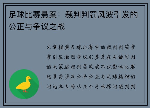 足球比赛悬案：裁判判罚风波引发的公正与争议之战