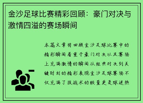 金沙足球比赛精彩回顾：豪门对决与激情四溢的赛场瞬间