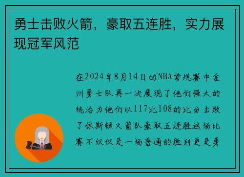 勇士击败火箭，豪取五连胜，实力展现冠军风范