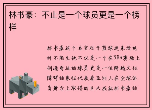 林书豪：不止是一个球员更是一个榜样