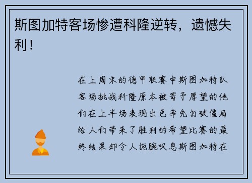 斯图加特客场惨遭科隆逆转，遗憾失利！