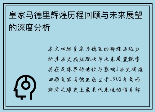 皇家马德里辉煌历程回顾与未来展望的深度分析