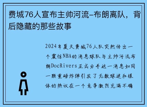 费城76人宣布主帅河流-布朗离队，背后隐藏的那些故事