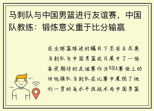 马刺队与中国男篮进行友谊赛，中国队教练：锻炼意义重于比分输赢