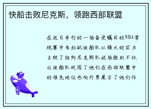 快船击败尼克斯，领跑西部联盟
