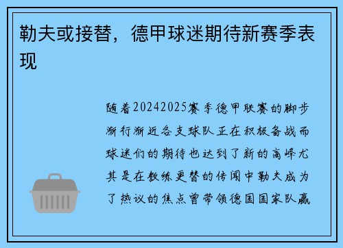 勒夫或接替，德甲球迷期待新赛季表现