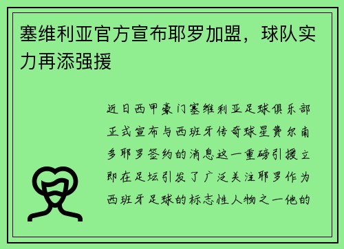 塞维利亚官方宣布耶罗加盟，球队实力再添强援