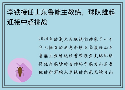 李铁接任山东鲁能主教练，球队雄起迎接中超挑战
