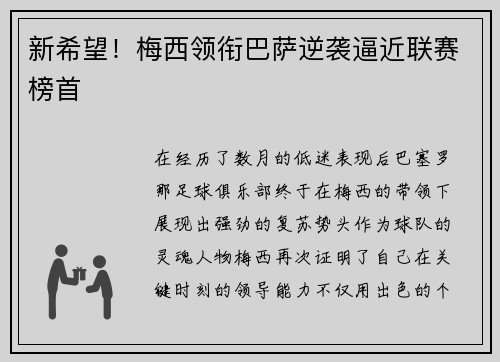新希望！梅西领衔巴萨逆袭逼近联赛榜首