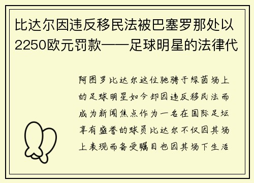 比达尔因违反移民法被巴塞罗那处以2250欧元罚款——足球明星的法律代价