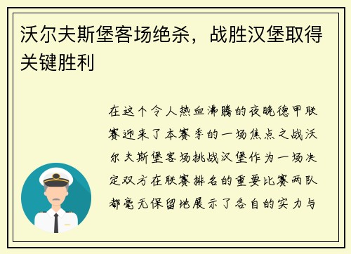 沃尔夫斯堡客场绝杀，战胜汉堡取得关键胜利