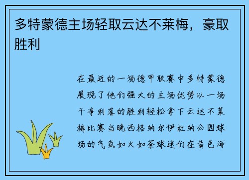 多特蒙德主场轻取云达不莱梅，豪取胜利