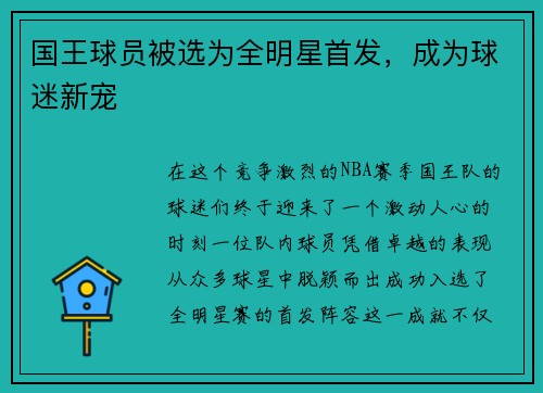 国王球员被选为全明星首发，成为球迷新宠
