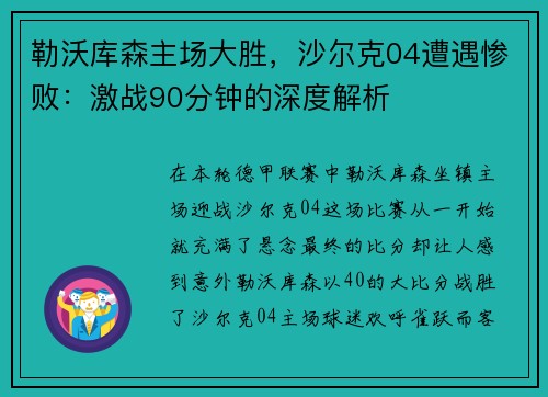 勒沃库森主场大胜，沙尔克04遭遇惨败：激战90分钟的深度解析