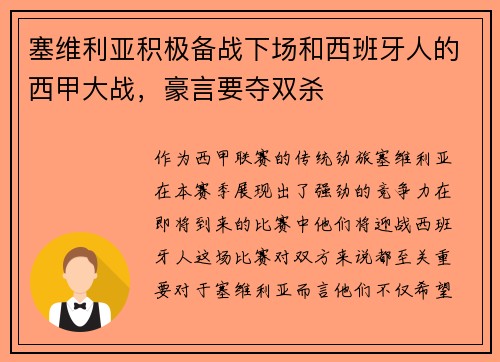 塞维利亚积极备战下场和西班牙人的西甲大战，豪言要夺双杀