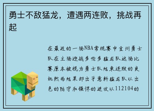 勇士不敌猛龙，遭遇两连败，挑战再起