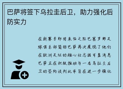 巴萨将签下乌拉圭后卫，助力强化后防实力