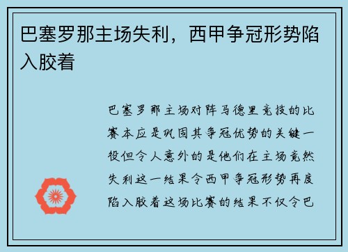 巴塞罗那主场失利，西甲争冠形势陷入胶着