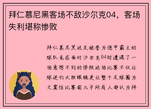 拜仁慕尼黑客场不敌沙尔克04，客场失利堪称惨败
