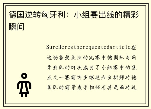 德国逆转匈牙利：小组赛出线的精彩瞬间