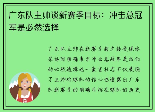 广东队主帅谈新赛季目标：冲击总冠军是必然选择
