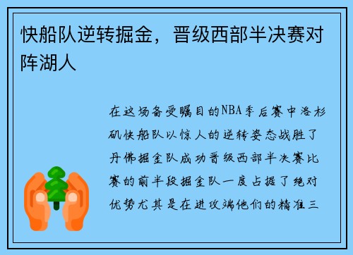 快船队逆转掘金，晋级西部半决赛对阵湖人