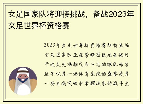 女足国家队将迎接挑战，备战2023年女足世界杯资格赛