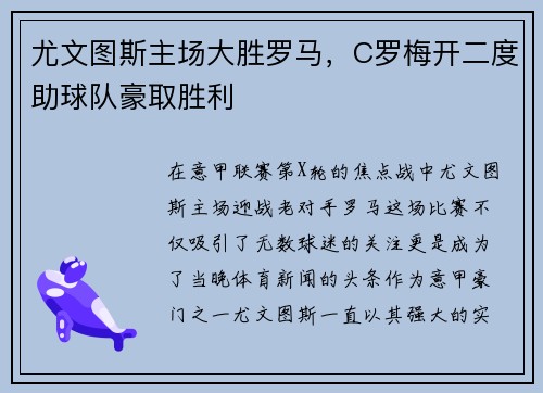 尤文图斯主场大胜罗马，C罗梅开二度助球队豪取胜利