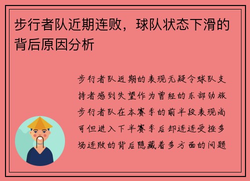 步行者队近期连败，球队状态下滑的背后原因分析