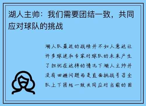 湖人主帅：我们需要团结一致，共同应对球队的挑战