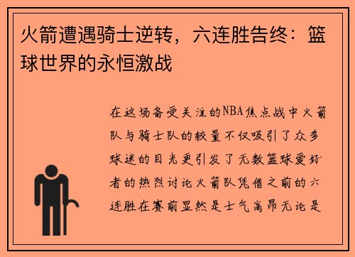 火箭遭遇骑士逆转，六连胜告终：篮球世界的永恒激战