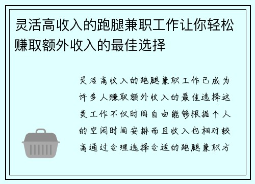 灵活高收入的跑腿兼职工作让你轻松赚取额外收入的最佳选择