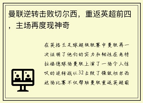 曼联逆转击败切尔西，重返英超前四，主场再度现神奇
