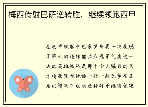 梅西传射巴萨逆转胜，继续领跑西甲