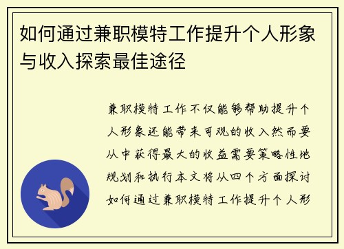 如何通过兼职模特工作提升个人形象与收入探索最佳途径