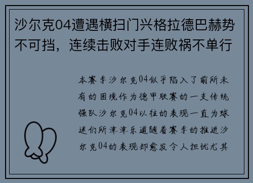 沙尔克04遭遇横扫门兴格拉德巴赫势不可挡，连续击败对手连败祸不单行