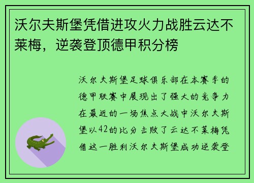 沃尔夫斯堡凭借进攻火力战胜云达不莱梅，逆袭登顶德甲积分榜