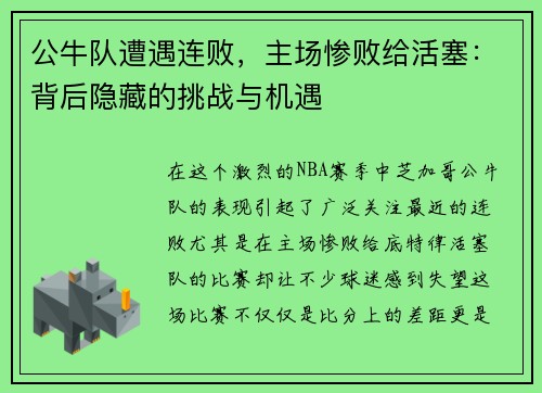 公牛队遭遇连败，主场惨败给活塞：背后隐藏的挑战与机遇
