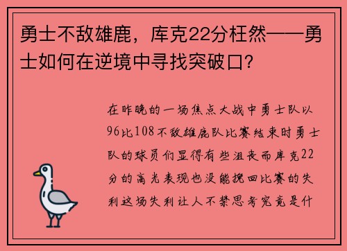 勇士不敌雄鹿，库克22分枉然——勇士如何在逆境中寻找突破口？