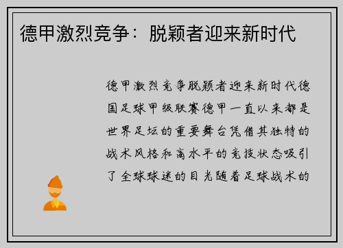 德甲激烈竞争：脱颖者迎来新时代