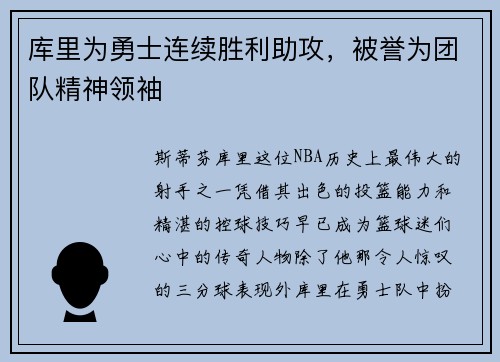 库里为勇士连续胜利助攻，被誉为团队精神领袖