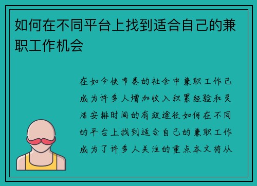如何在不同平台上找到适合自己的兼职工作机会