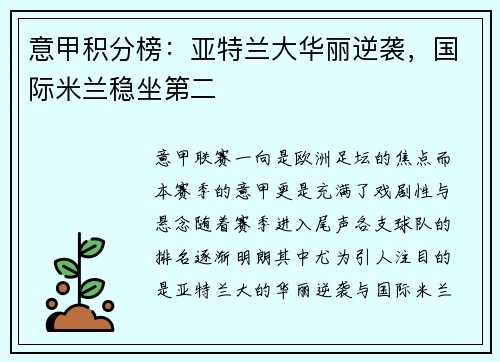 意甲积分榜：亚特兰大华丽逆袭，国际米兰稳坐第二